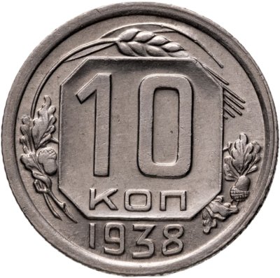 купить 10 копеек 1938