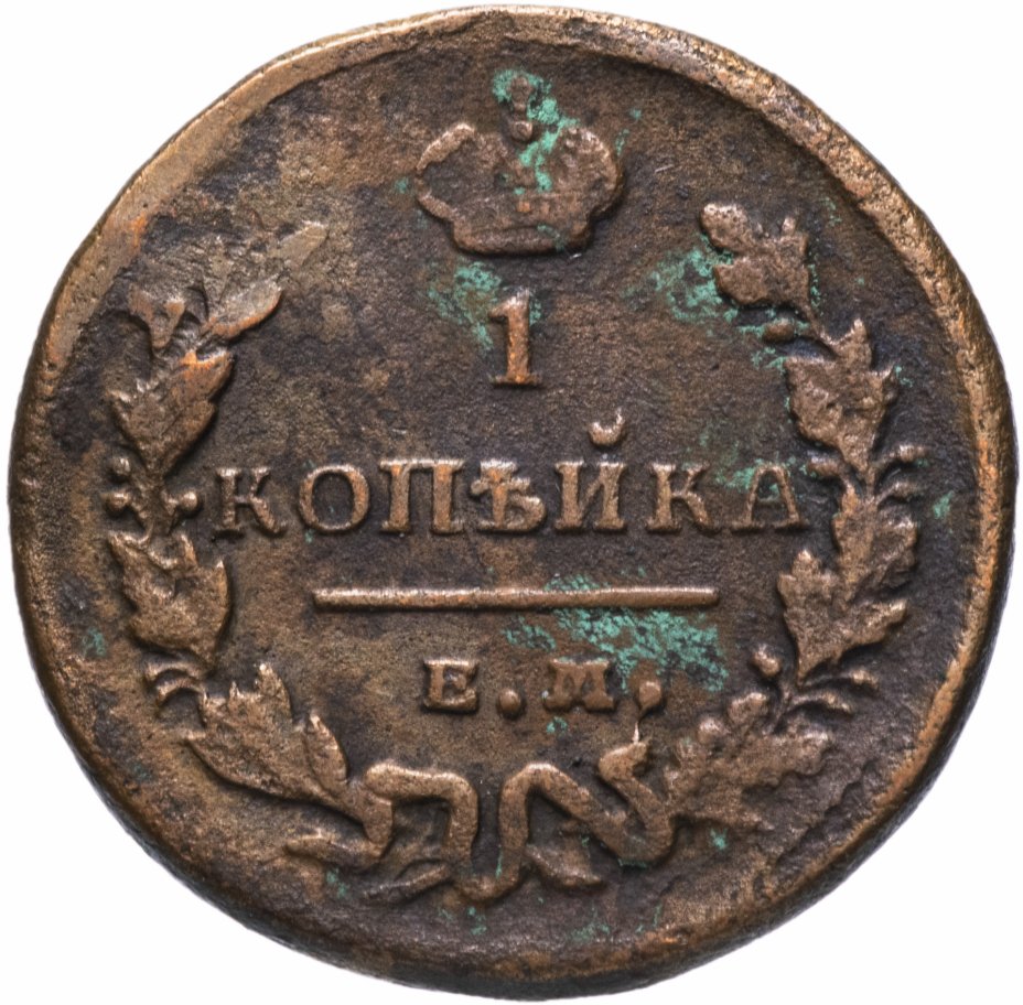 Копейка царской россии. Копейка 1829 года цена.