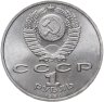 Купить 1 рубль 1990 "Маршал Советского Союза Г.К. Жуков"