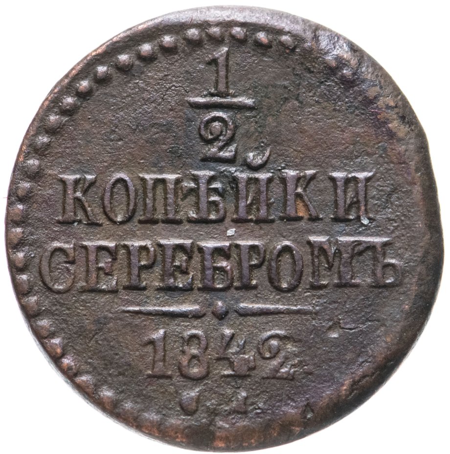 2 копейки 1842 года. 1 копейка серебром 1842. монета 1 копейка 1842 см.