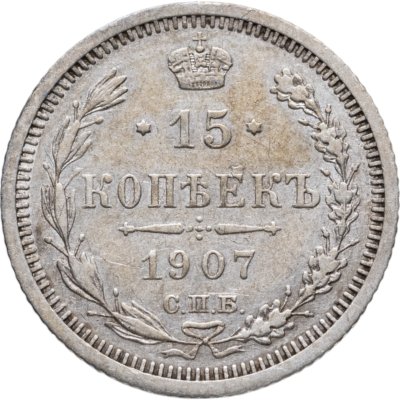 купить 15 копеек 1907 СПБ-ЭБ