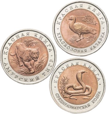 купить Набор из 3 - х монет 10 рублей 1992 "Красная книга - тигр, кобра, казарка"