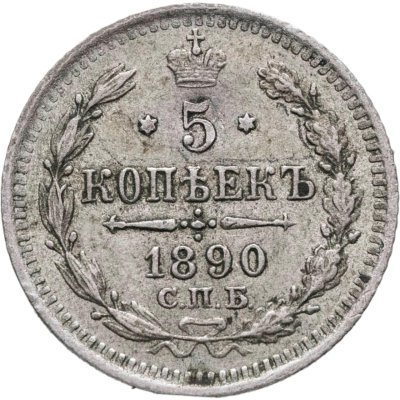 купить 5 копеек 1890 СПБ-АГ