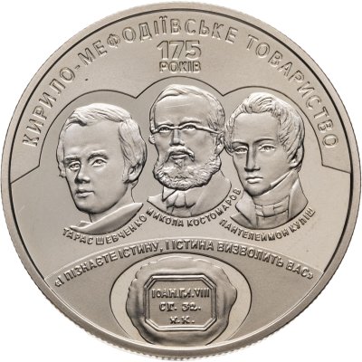 купить Украина 5 гривен 2020 175 лет создания Кирилло-Мефодиевского братства