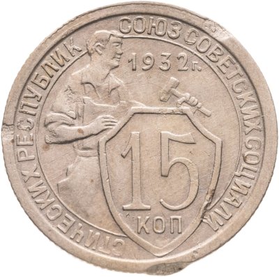 купить 15 копеек 1932