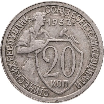 купить 20 копеек 1932