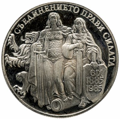 купить Болгария 2 лева 1981 1300 лет Болгарии - Союз с Восточной Румелией