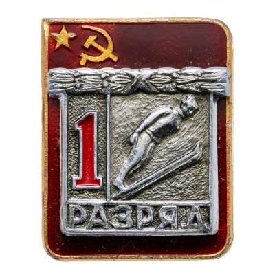 купить Значок "1 разряд Прыжки с трамплина" СССР