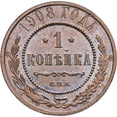 купить 1 копейка 1908 СПБ