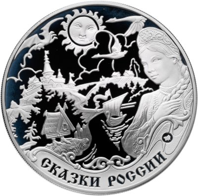 купить 3 рубля 2009 ММД сказки народов России