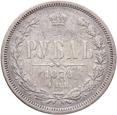 купить 1 рубль 1878 СПБ-НФ