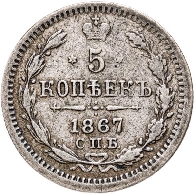 купить 5 копеек 1867 СПБ-НI