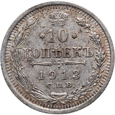 купить 10 копеек 1913 СПБ-ВС