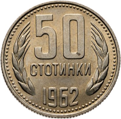 купить Болгария 50 стотинок 1962