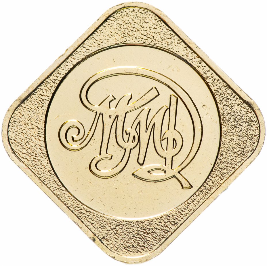 купить Жетон из годового набора монет ММД 1989-1991 гг