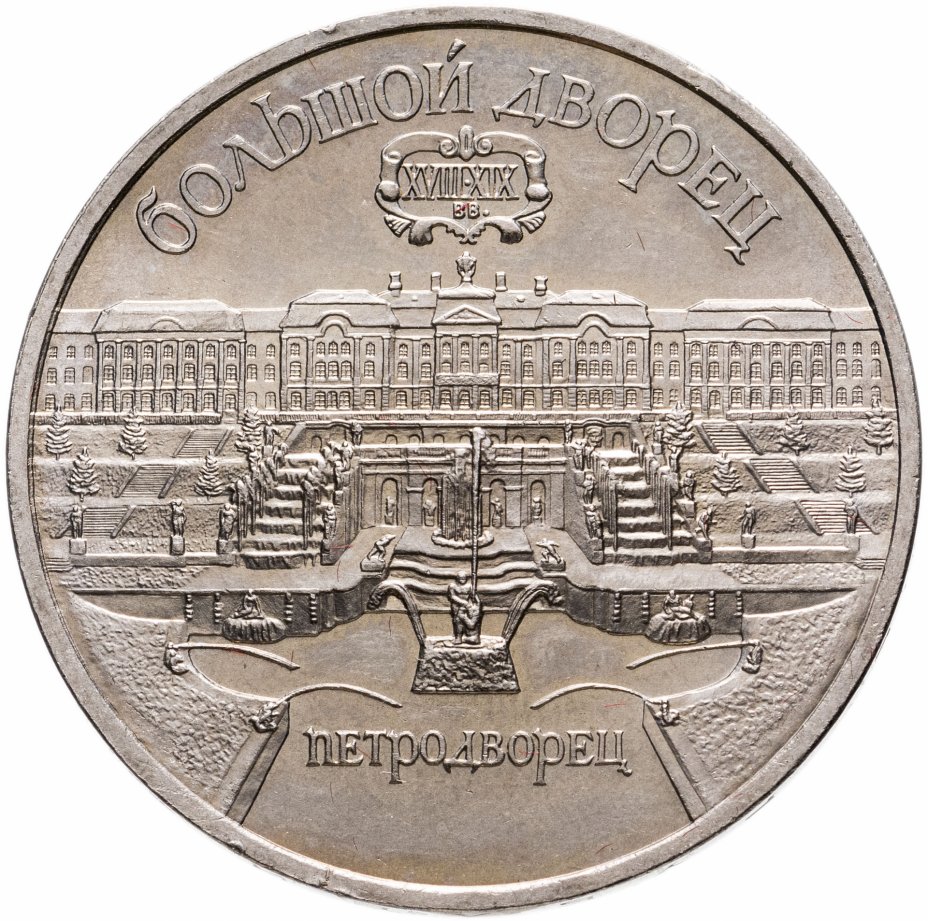 купить 5 рублей 1990 "Большой дворец в Петродворце"