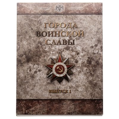 купить 10 рублей 2011 набор из 9-ти монет и жетона серии "Города Воинской славы" (ГВС) в рамке Выпуск I СПМД
