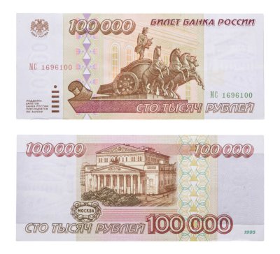 купить 100000 рублей 1995