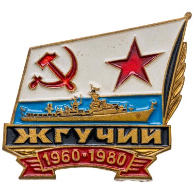 купить Знак ВМФ "Жгучий 1960-1980" СССР