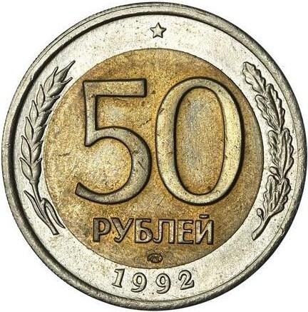 купить 50 рублей 1992 года ЛМД перепутка