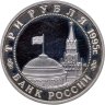 Купить 3 рубля 1995 ММД Proof освобождение Европы от фашизма. Будапешт