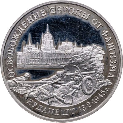 купить 3 рубля 1995 ММД Proof освобождение Европы от фашизма. Будапешт