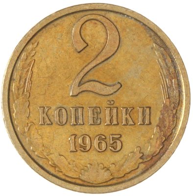 купить 2 копейки 1965