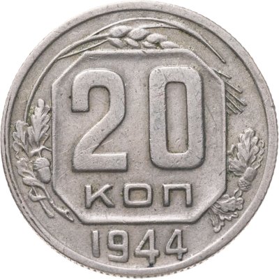 купить 20 копеек 1944