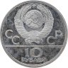 Купить 10 рублей 1978 ЛМД "XXII летние Олимпийские игры 1980 в Москве: Велоспорт"