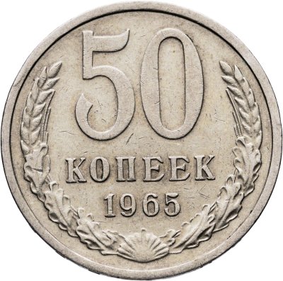 купить 50 копеек 1965