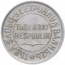 Купить Тувинская Народная Республика (Тува) 20 копеек 1934
