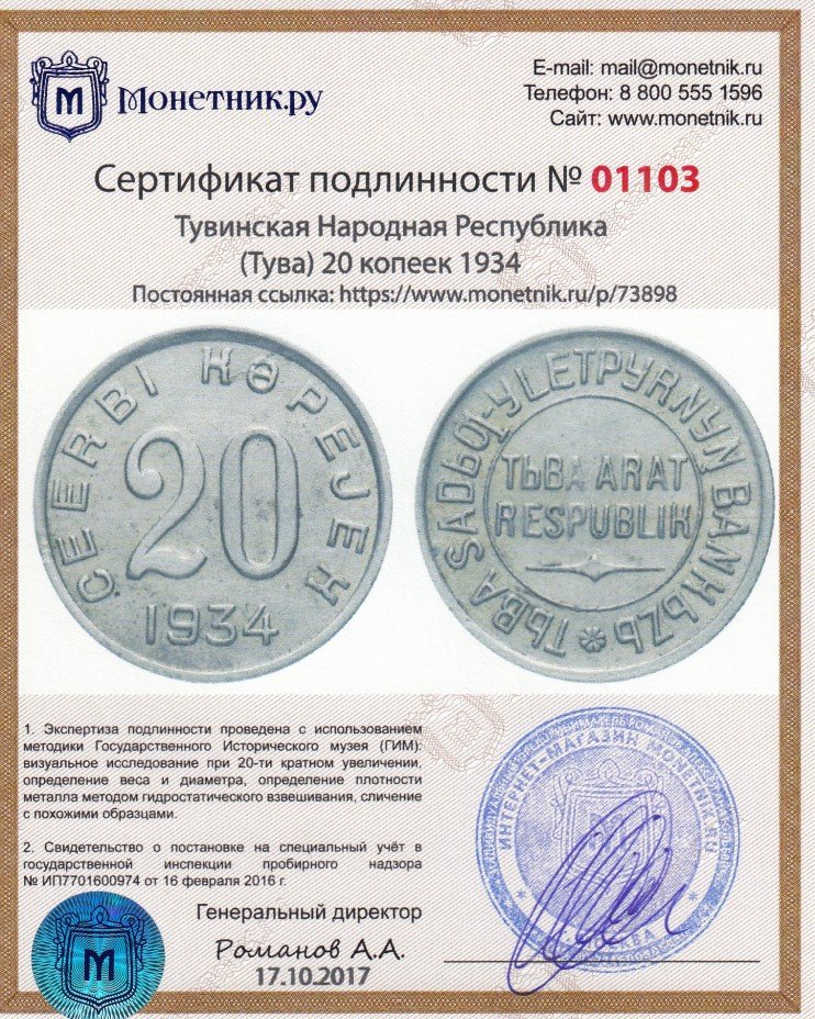 Сертификат подлинности Тувинская Народная Республика (Тува) 20 копеек 1934