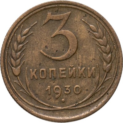 купить 3 копейки 1930