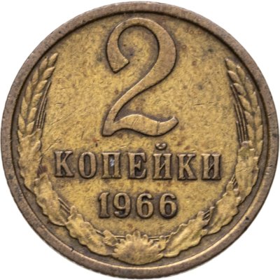 купить 2 копейки 1966