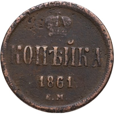 купить 1 копейка 1861 ЕМ