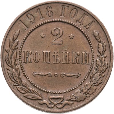 купить 2 копейки 1916