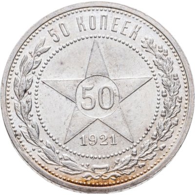 Купить 50 копеек 1921 АГ