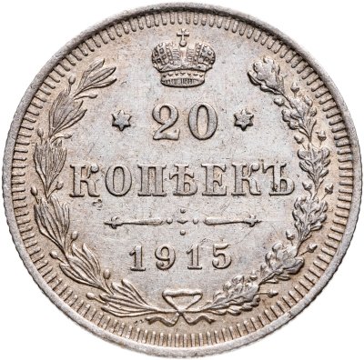 купить 20 копеек 1915 ВС