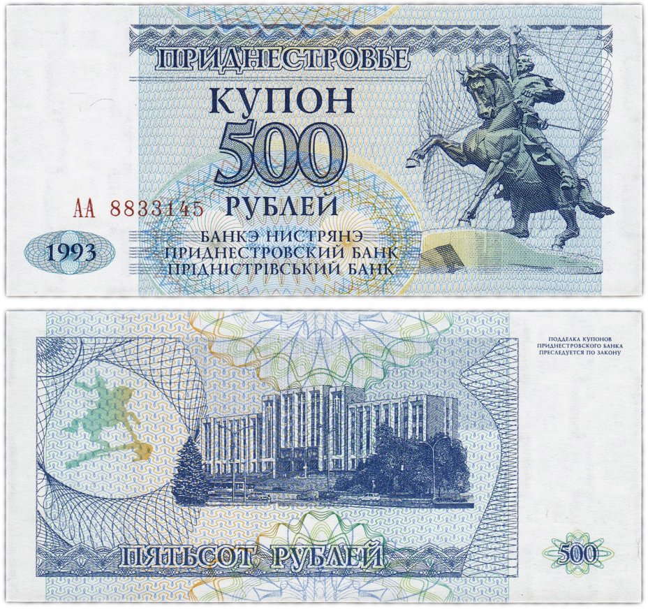купить Приднестровье 500 рублей 1993