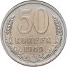 Купить 50 копеек 1969 в конверте с маркой