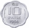 Купить Индия 10 пайс (paise) 1986
