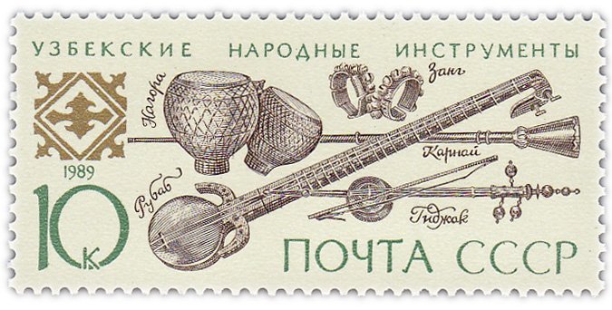 купить 10 копеек 1989 "Узбекские народные инструменты, Карнай, гиджак, занг, нагора и рубаб"