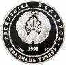 Купить Беларусь 20 рублей 1998 "Мирский замок"