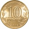 Купить 10 рублей 2016 СПМД Гатчина (ГВС)