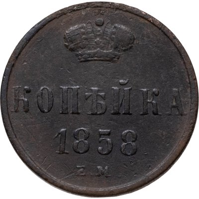 купить 1 копейка 1858 ЕМ