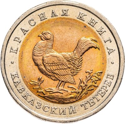 купить 50 рублей 1993 ЛМД Кавказский Тетерев - Красная Книга