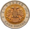 Купить 50 рублей 1993 ЛМД Кавказский Тетерев - Красная Книга