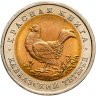 Купить 50 рублей 1993 ЛМД Кавказский Тетерев - Красная Книга