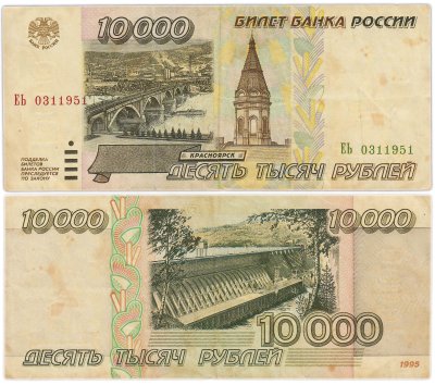 купить 10000 рублей 1995 серия ЕЬ