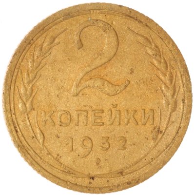 купить 2 копейки 1932